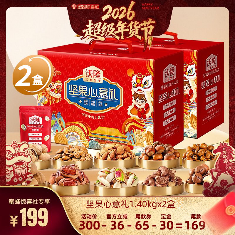 【超级年货节】沃隆坚果心意礼盒1400g2盒过年送礼坚果年货礼盒