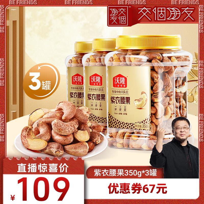 【交个朋友】沃隆紫衣腰果坚果带皮越南大腰果350g3罐2025新货
