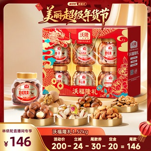 6大罐节日坚果大礼盒送礼 沃隆沃福隆礼1520g 林依轮直播间