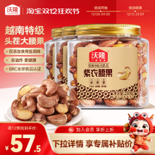 【下拉百亿补贴】沃隆紫衣腰果210g*3罐越南特级大颗坚果零食
