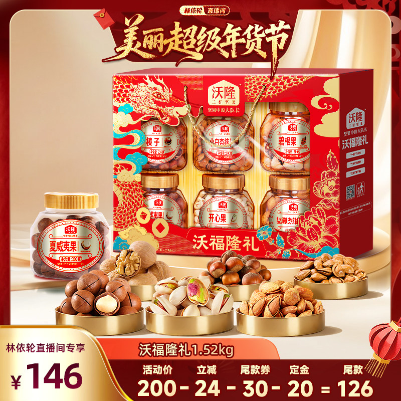 [林依轮直播间]沃隆沃福隆礼1520g/6大罐节日坚果大礼盒送礼,零食/坚果/特产,坚果礼盒,淘宝优惠券,粉丝福利购,淘宝优惠卷