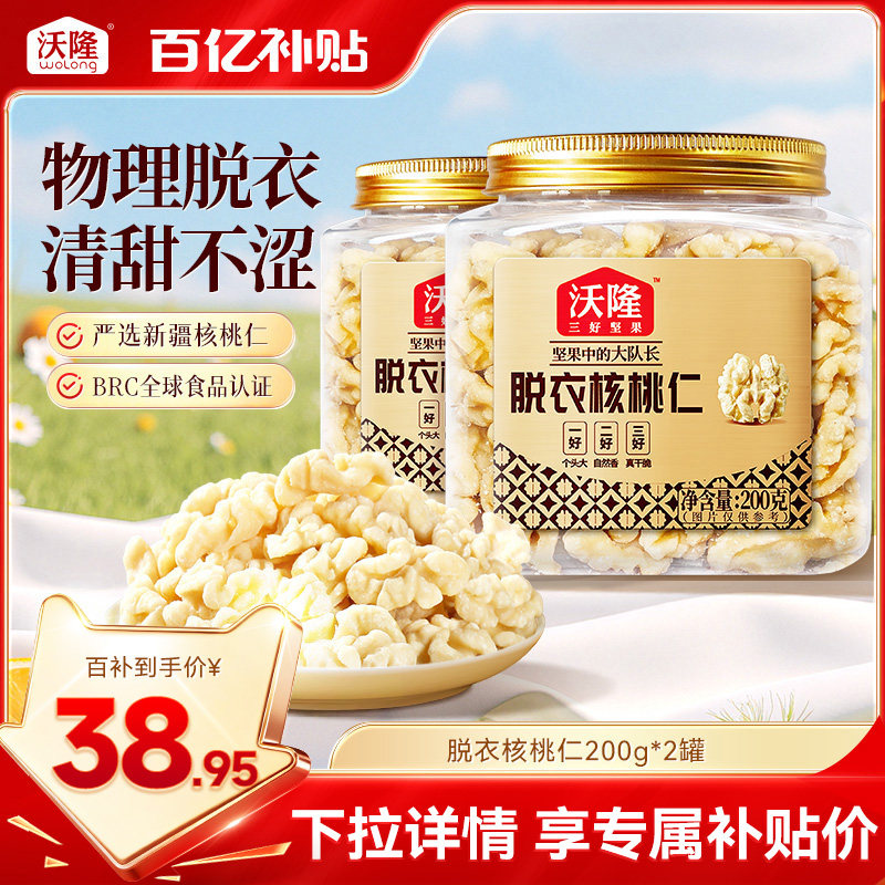 沃隆新疆无皮核桃仁原味无添加去皮核桃仁孕妇坚果零食200gx2罐