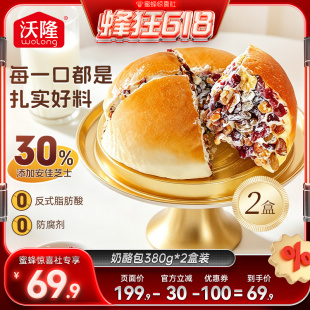 【蜂狂618】沃隆坚果奶酪包380g2盒装早餐面包蛋糕零食糕点甜品