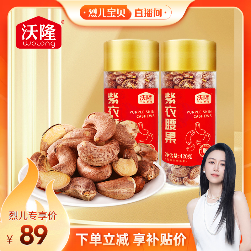 【烈儿宝贝直播间】沃隆紫衣腰果罐装坚果带皮越南大腰果当季新货