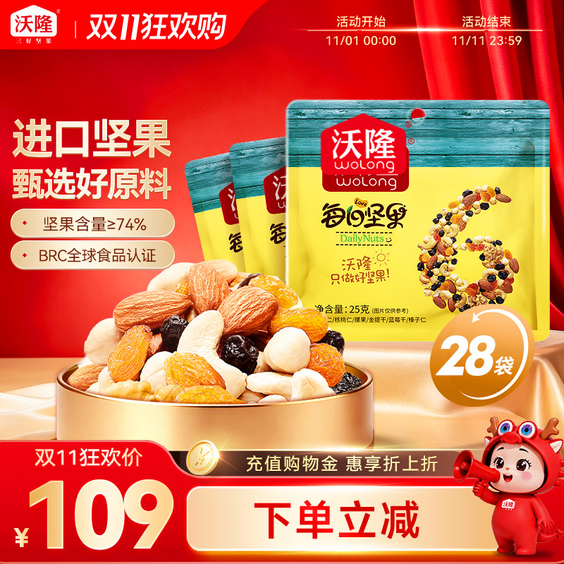 【直播专享】沃隆每日坚果儿童款25g*28袋混合坚果果干健康零食