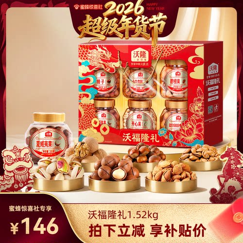【超级年货节】沃隆沃福隆礼坚果礼盒1520g年货送礼长辈零食礼盒