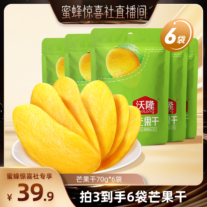 【蜜蜂惊喜社】沃隆芒果干休闲特产东南亚蜜饯果脯干健康休闲零食