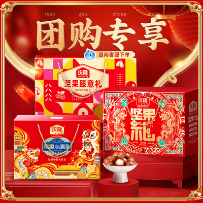 【礼盒团购】沃隆年货节纯坚果榛子核桃礼盒 送礼零食礼包团购