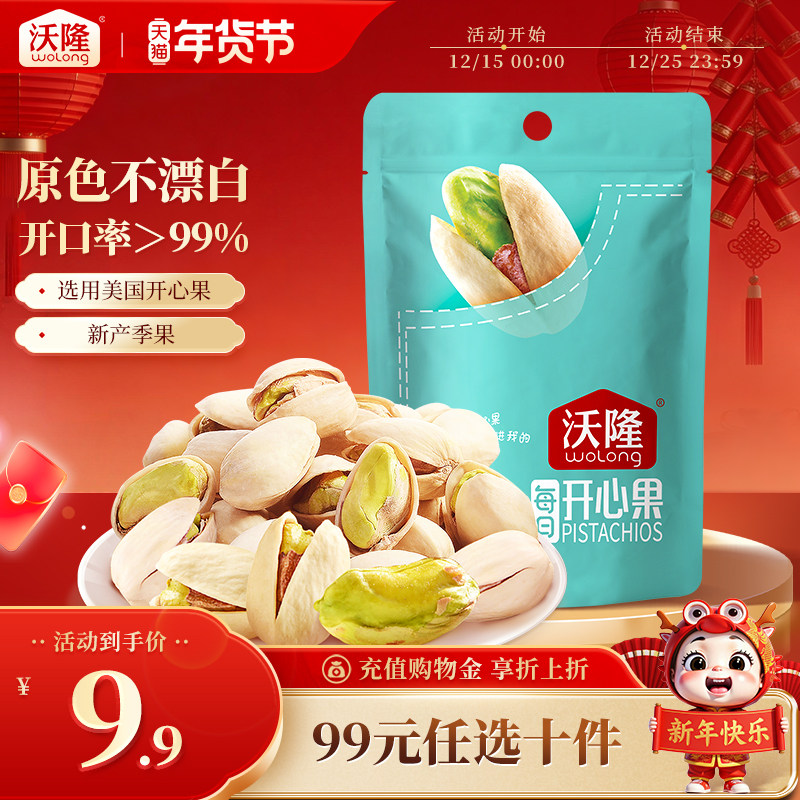 【专区-99元任选10件】沃隆口袋坚果开心果50g坚果零食特产批发,零食/坚果/特产,开心果,淘宝优惠券,粉丝福利购,淘宝优惠卷