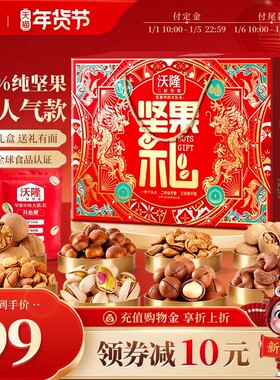 沃隆坚果礼1.22kg年货节袋装纯坚果礼盒零食健康营养休闲大礼包