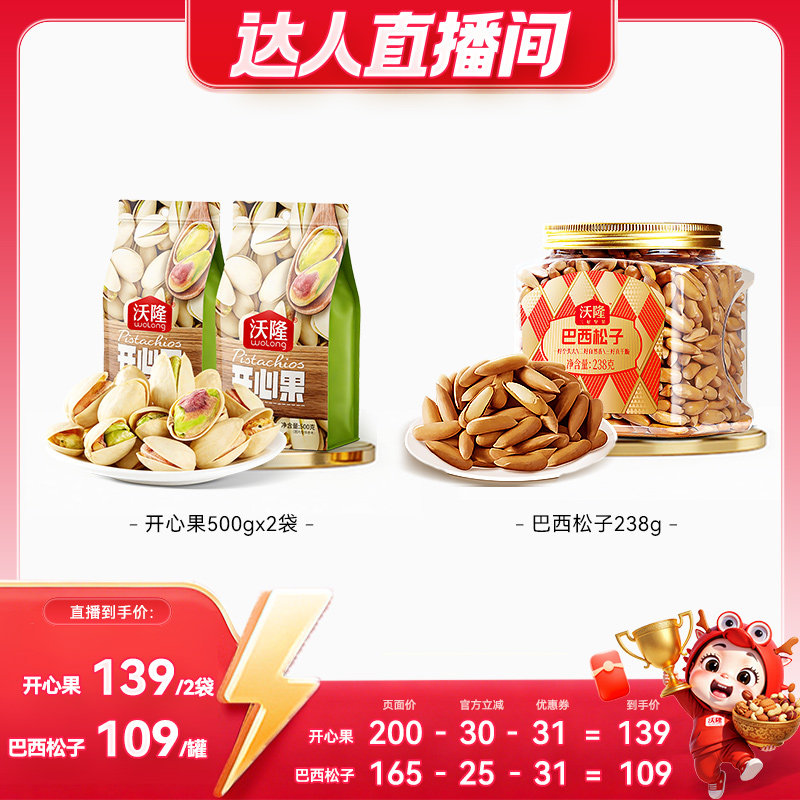 【达人专享】沃隆开心果巴西松子(巴西松子效期剩余 5 个月)