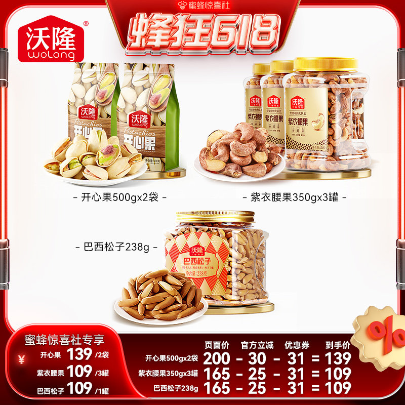 【蜜蜂惊喜社】沃隆开心果紫衣腰果巴西松子健康营养坚果零食新货