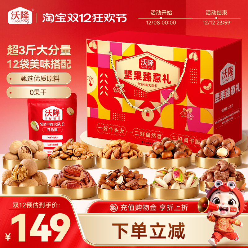 沃隆坚果礼盒坚果臻意礼1.56kg