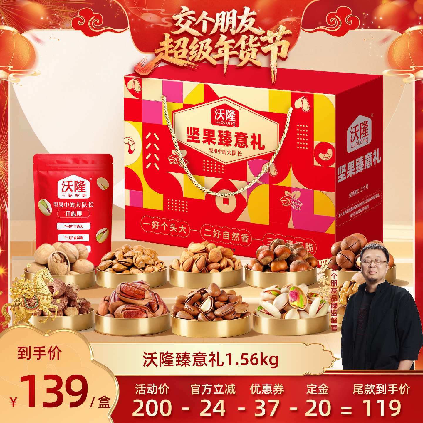 【交个朋友先加购 20日早10付定】沃隆坚果臻意礼1.56kg年货,零食/坚果/特产,东北松子,淘宝优惠券,粉丝福利购,淘宝优惠卷