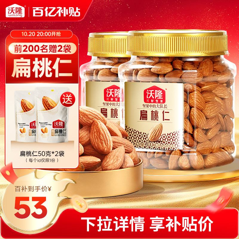 沃隆巴旦木扁桃仁300g*2罐坚果炒货小零食杏仁干果特产当季新货