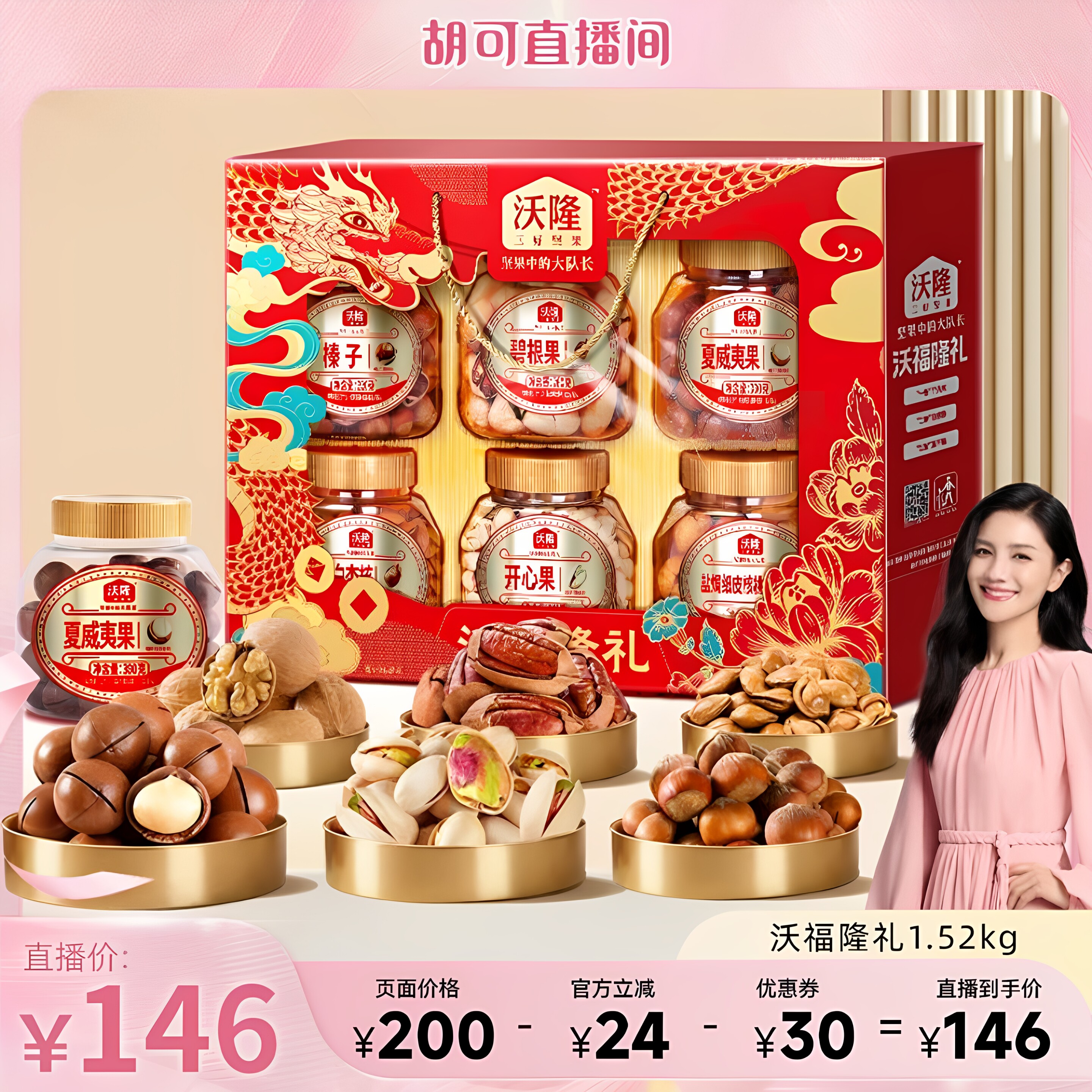 【胡可推荐】沃福隆礼1520g纯坚果礼盒中秋送礼零食节日坚果囤货图片