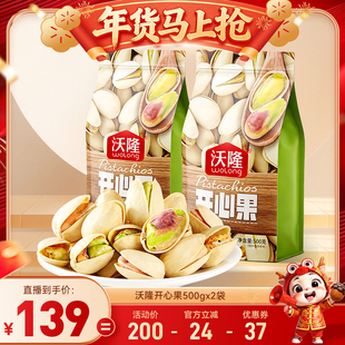 【达人专享】沃隆开心果500gx2袋原味无漂白坚果零食炒货25年新货