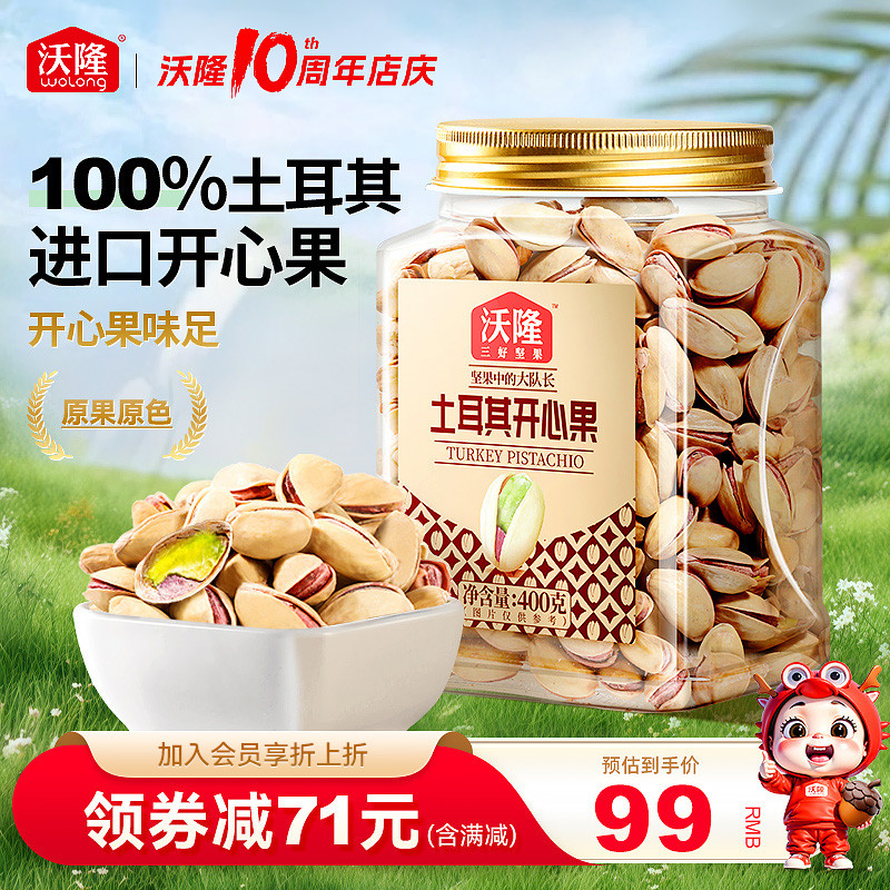 沃隆土耳其开心果400g当季新果原香无漂白营养营养健康罐装零食