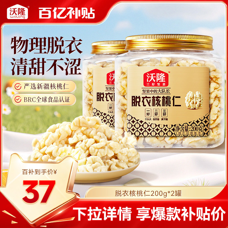 沃隆新疆无皮核桃仁原味无添加去皮核桃仁孕妇坚果零食200gx2罐图片