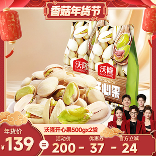 【香菇年货节】沃隆开心果500g2袋无漂白2025新货健康零食