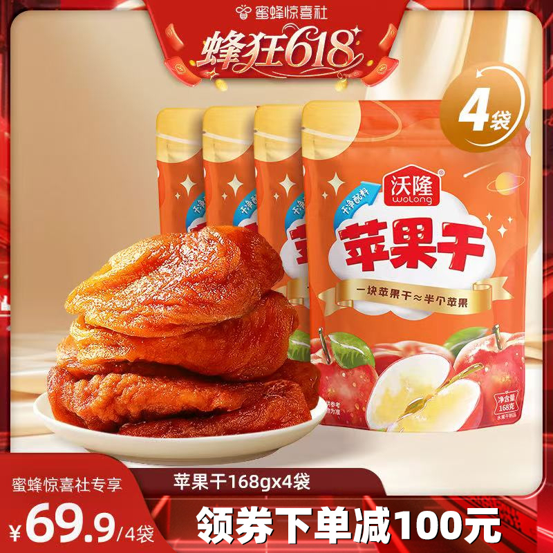 【蜂狂618！】沃隆苹果干4袋装果干坚果蜜饯0添加剂健康儿童零食