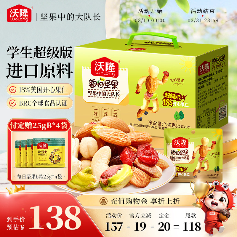 沃隆超级每日坚果学生款混合果仁开心果健康营养零食750g/30袋