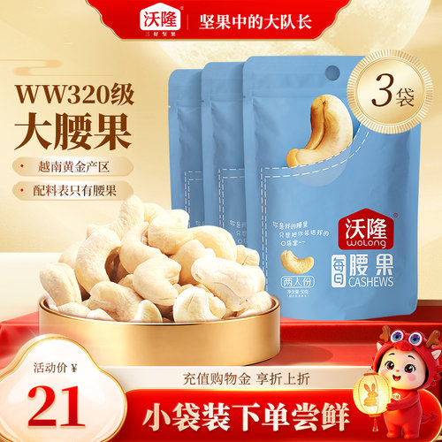 【直播专享】沃隆腰果仁50g*3袋装原味越南腰果坚果健康休闲零食