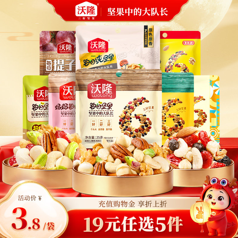 【专区-19元任选5件】沃隆每日坚果纯坚果果干便携装口袋零食