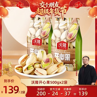 【交个朋友年货节】沃隆开心果500g2袋无漂白健康营养春节零食