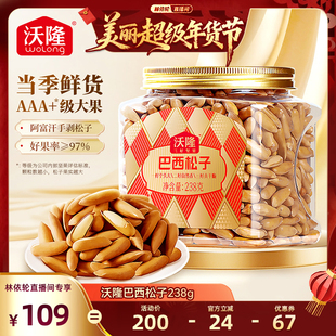 【林依轮直播间】沃隆巴西松子238g阿富汗大颗手剥炒货健康零食