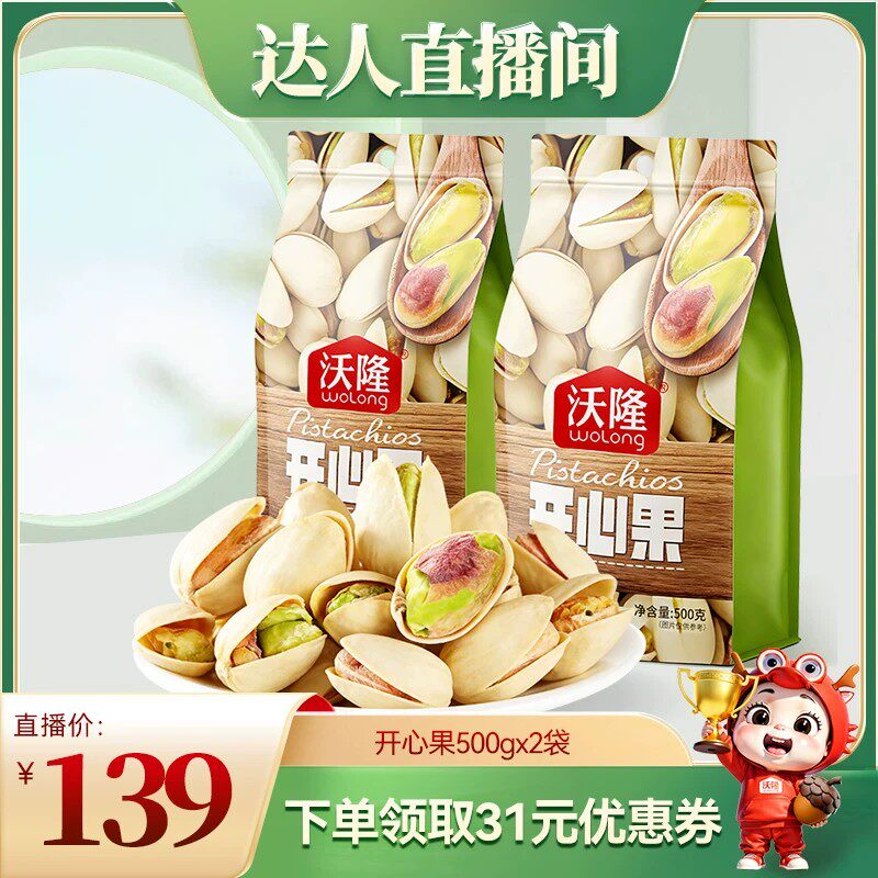【达人专享】沃隆开心果500g2袋装休闲原味无漂白新货坚果零食