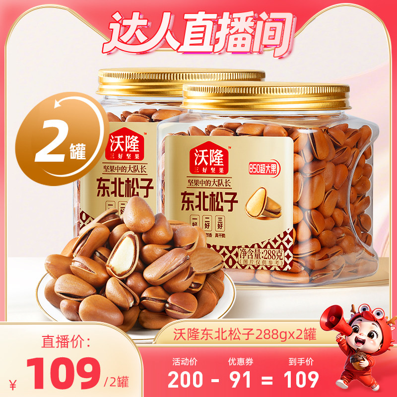 【达人专享】沃隆东北松子288g2罐特级特大红松子大果炒货新果