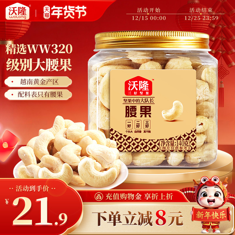 沃隆腰果仁140g罐装原味不带皮越南大腰果坚果有营养健康零食小吃