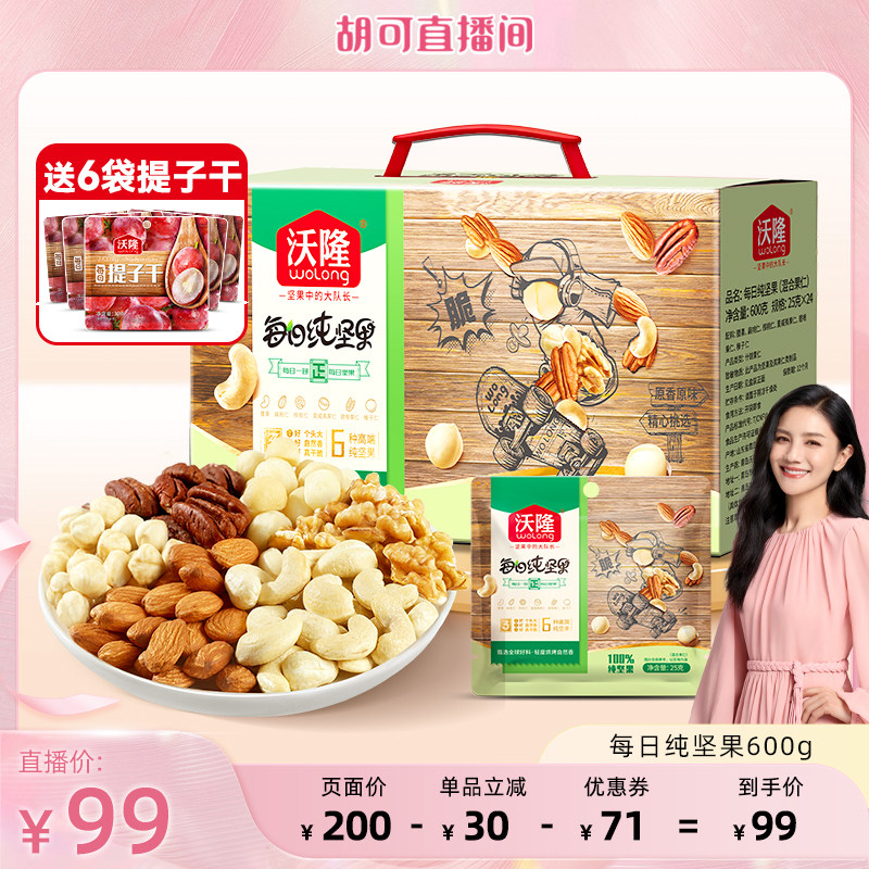 【胡可推荐】沃隆每日坚果600g纯坚果大礼包干果仁新果新货礼盒