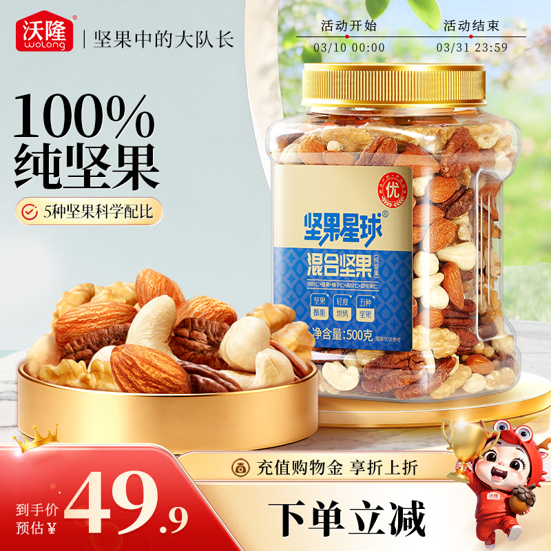沃隆坚果星球纯坚果500g混合果仁罐装腰果扁桃仁每日坚果零食小吃