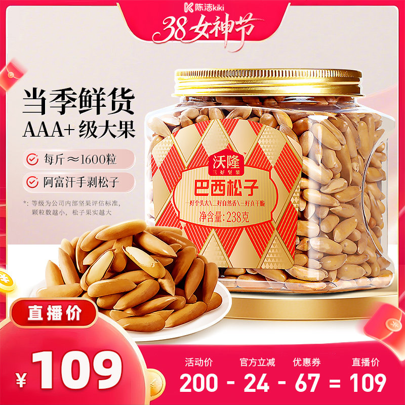 【k姐推荐】沃隆巴西松子阿富汗松子新货238g炒货健康炒货大果