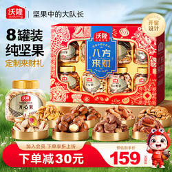 沃隆坚果礼盒八方来财1.48kg罐装过年送礼纯坚果零食年货高档礼盒