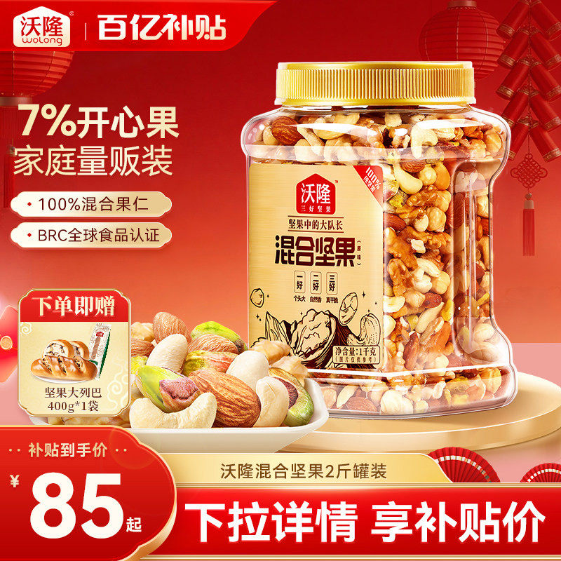 沃隆混合纯坚果2斤装孕妈大罐装休闲零食营养健康果仁年货节送礼,零食/坚果/特产,混合坚果,淘宝优惠券,粉丝福利购,淘宝优惠卷