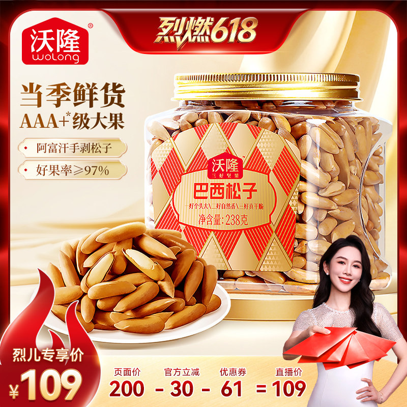 【烈儿宝贝】沃隆巴西松子238g阿富汗手剥松子大果坚果健康零食