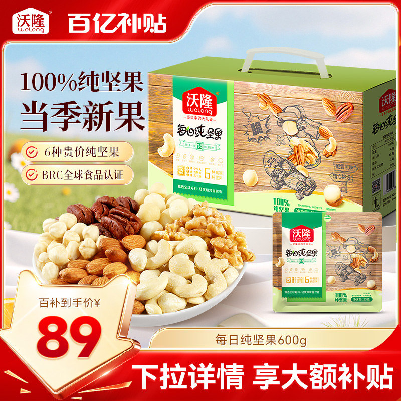 沃隆每日纯坚果600g混合果仁无添加炒货零食营养健康休闲小包装