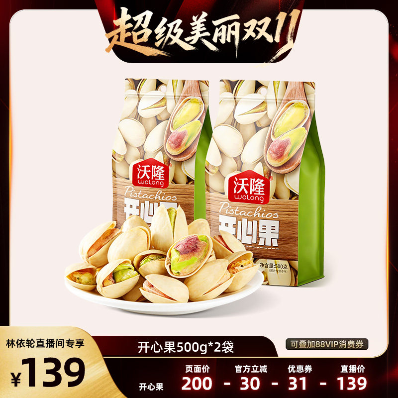 [直播间推荐]沃隆开心果500g2袋无漂白当季新货新果健康坚果零食
