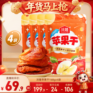 【达人专享】沃隆苹果干4袋装果干坚果蜜饯0添加剂健康儿童零食