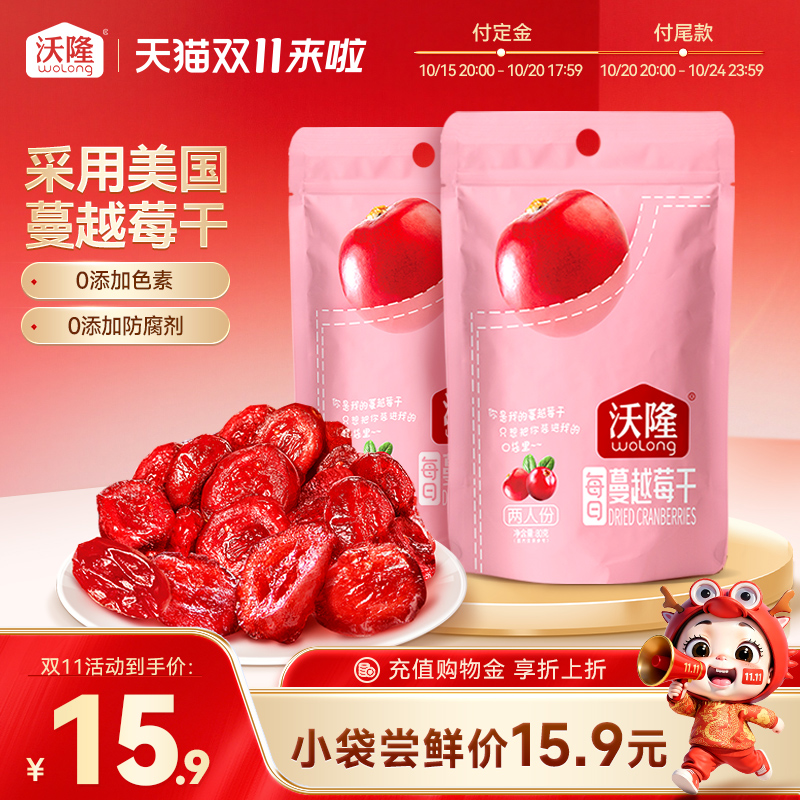 沃隆蔓越莓干烘焙原料零食蜜饯小包装美国产地便携果干小包装新货