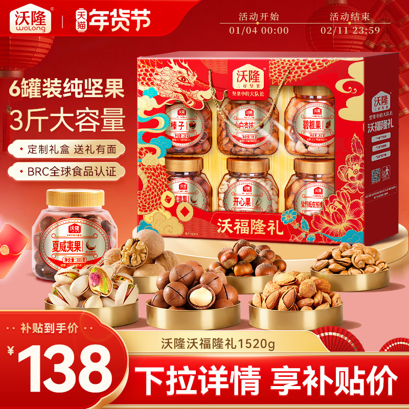 沃隆纯坚果礼盒沃福隆礼1.52kg 6大罐高端年货送礼高档送长辈礼包,零食/坚果/特产,坚果礼盒,淘宝优惠券,粉丝福利购,淘宝优惠卷