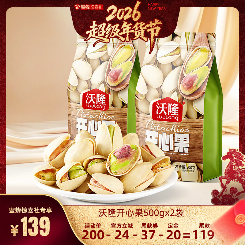 【超级年货节】沃隆开心果500g2袋装坚果炒货休闲健康营养零食,零食/坚果/特产,混合坚果,淘宝优惠券,粉丝福利购,淘宝优惠卷
