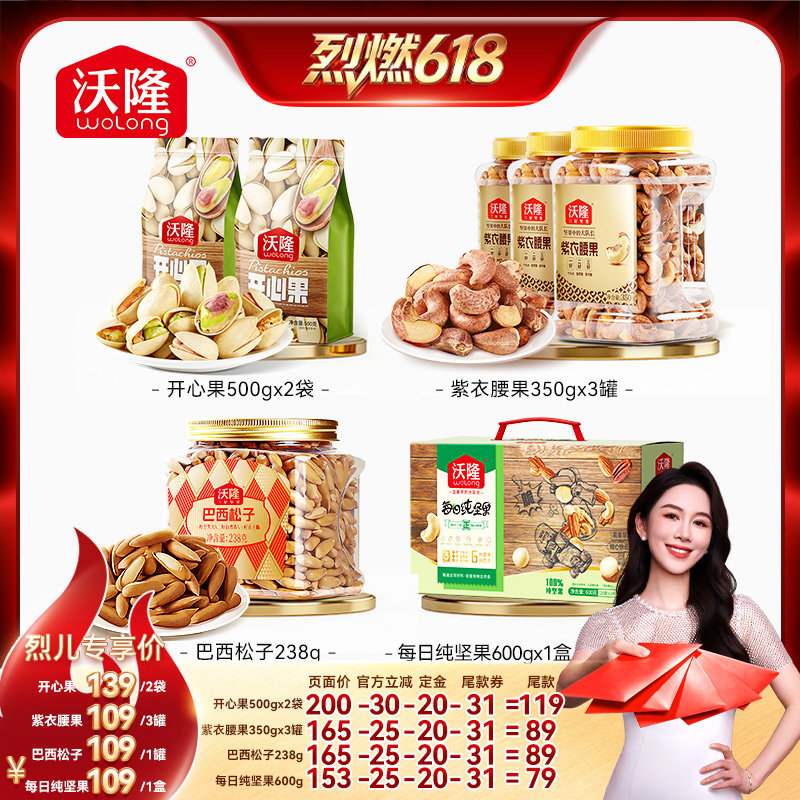 【烈燃618!】沃隆开心果巴西松子腰果每日混合坚果新货零食炒货