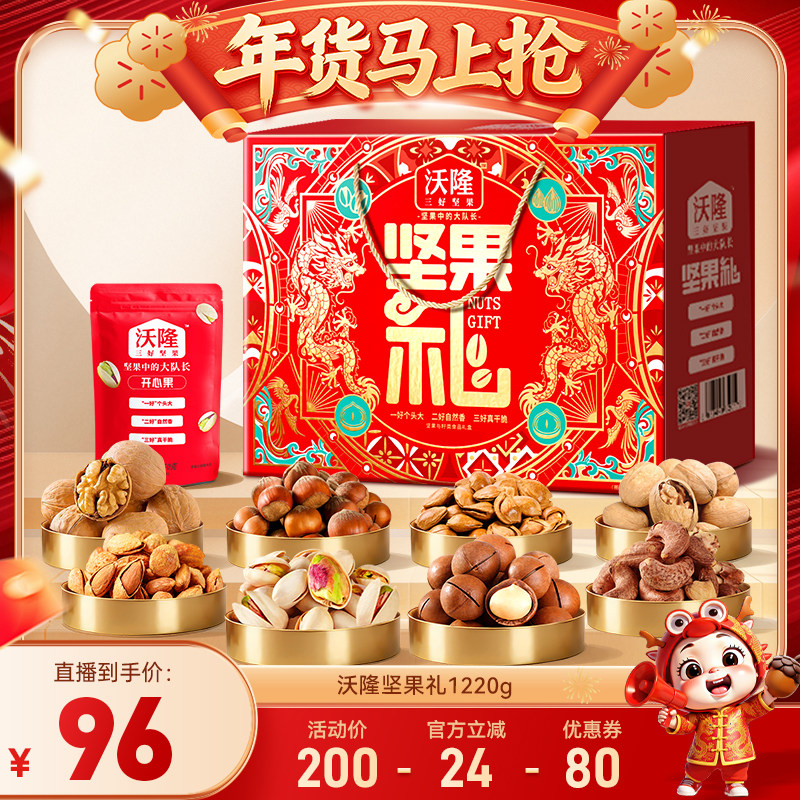 【达人专享 】沃隆坚果礼1220g8袋龙凤款坚果礼盒年货节健康零食,零食/坚果/特产,坚果礼盒,淘宝优惠券,粉丝福利购,淘宝优惠卷