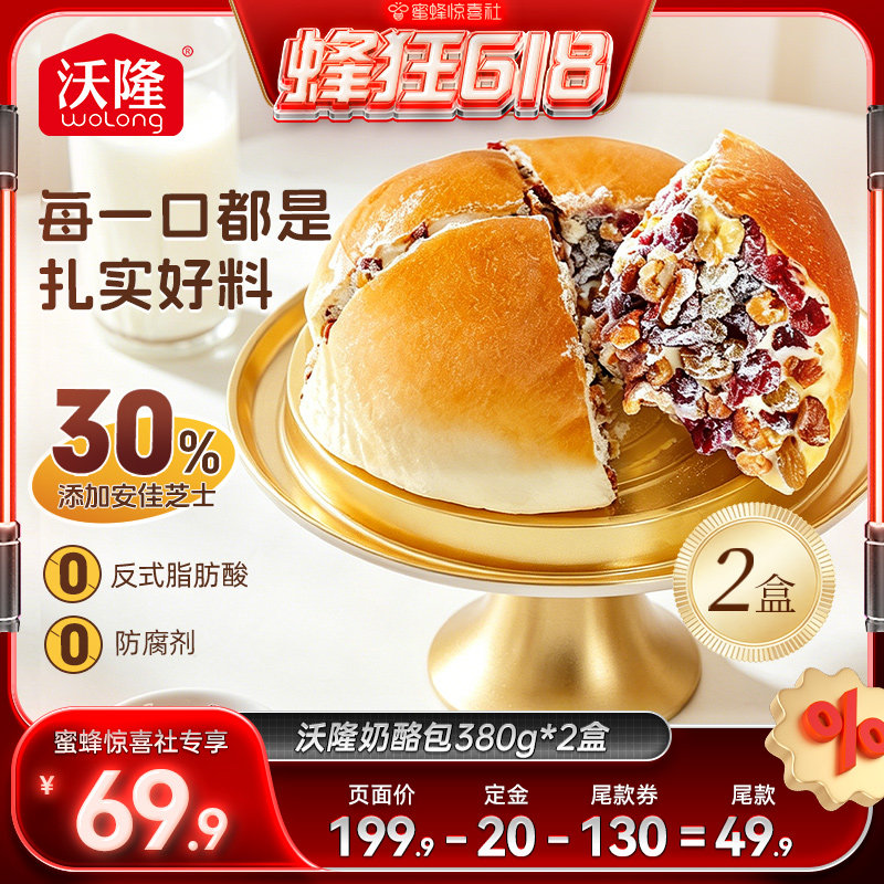 沃隆坚果奶酪包380g2盒装早餐