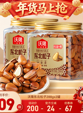 【达人专享】沃隆东北松子850级特大红松子288gx2罐