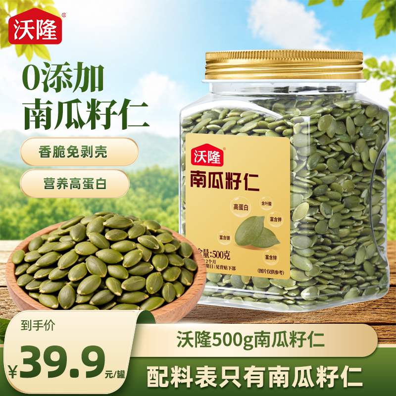 沃隆南瓜籽仁500g新疆南瓜籽原味原香大颗粒烘焙罐装炒货健康零食